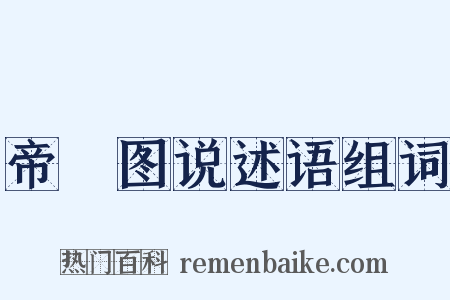 帝鑒图说述语组词是什么意思的图片